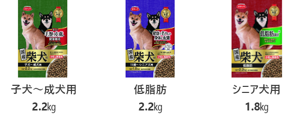 「柴犬用」シリーズの商品画像3商品(子犬～成犬用2.2㎏、低脂肪2.2㎏、シニア犬用1.8㎏)